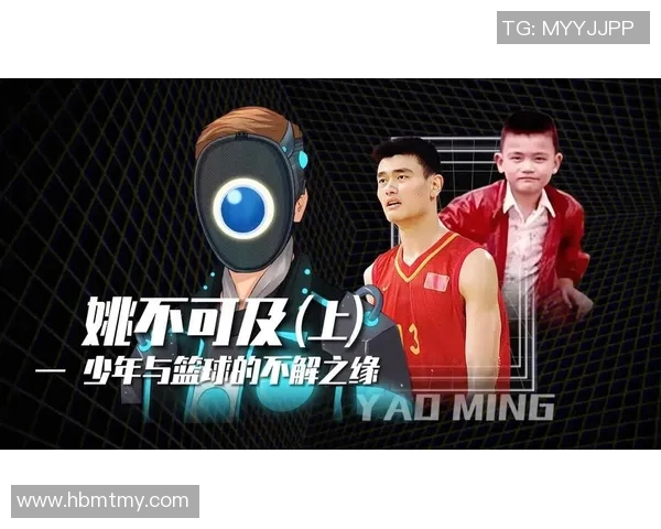 尼尔森深度剖析姚明的篮球影响力与文化桥梁作用